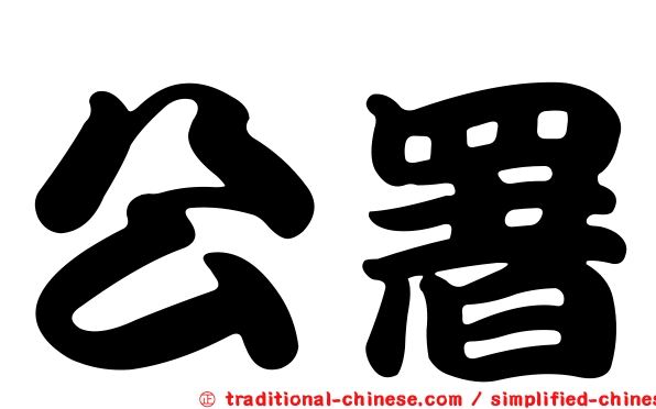 公署