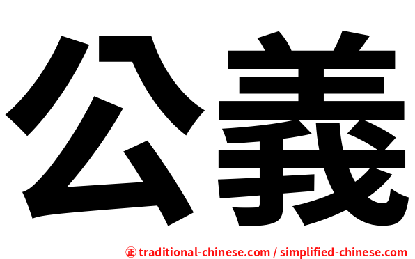 公義