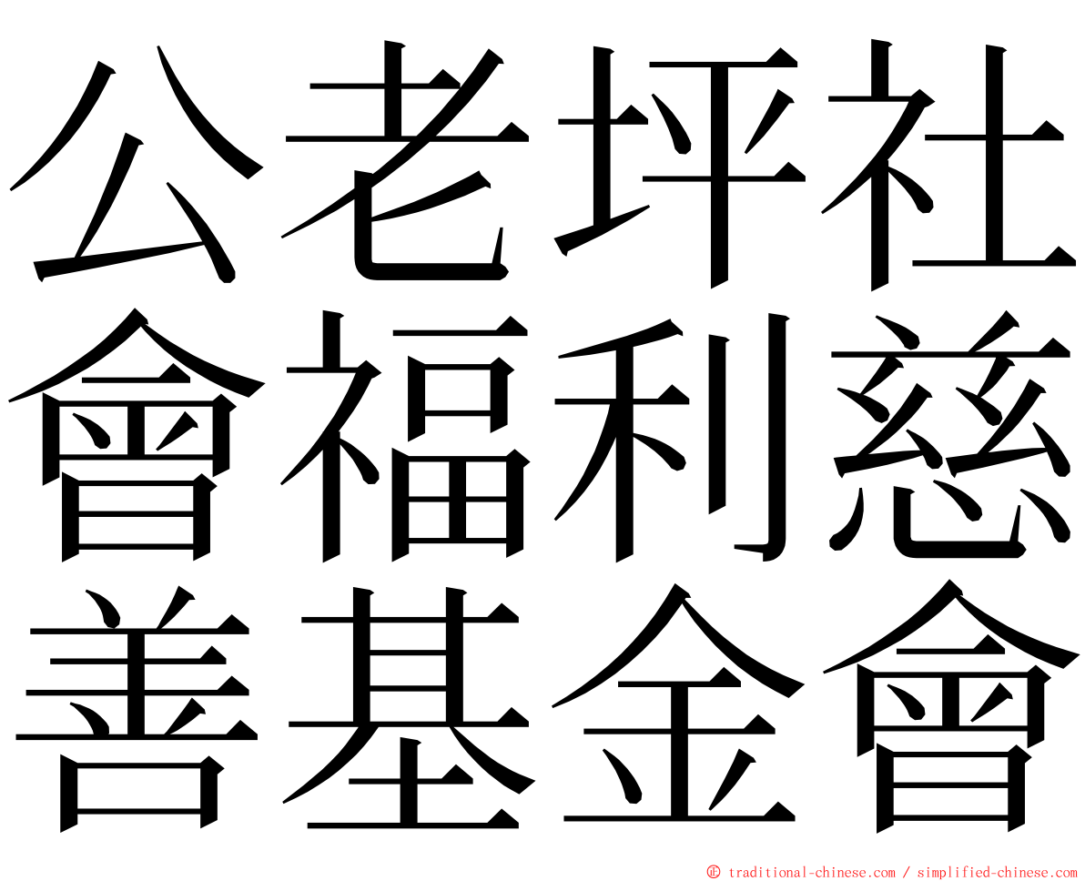 公老坪社會福利慈善基金會 ming font