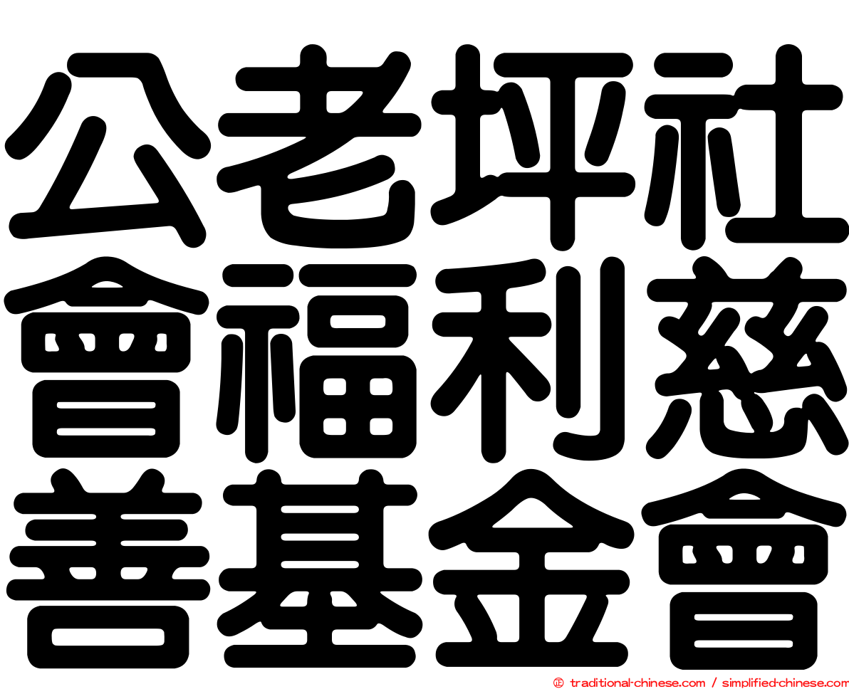 公老坪社會福利慈善基金會