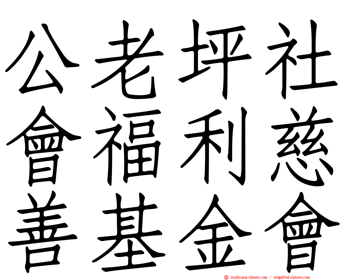 公老坪社會福利慈善基金會