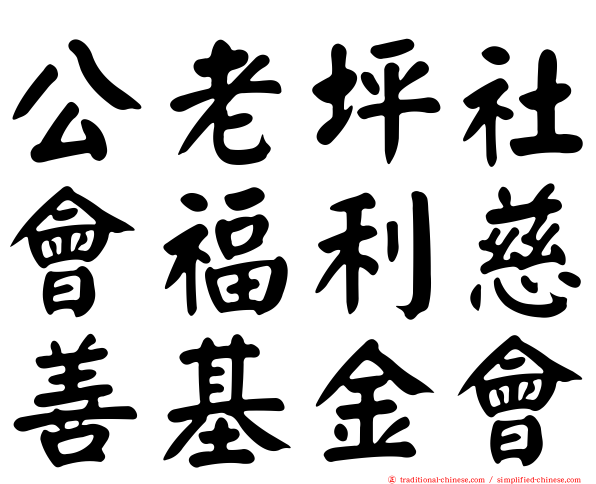 公老坪社會福利慈善基金會