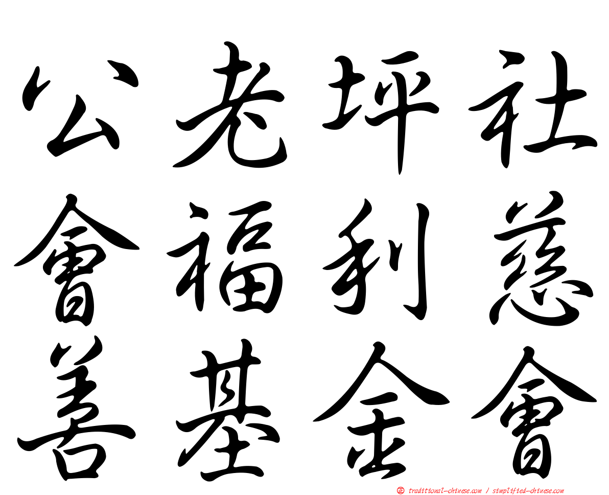 公老坪社會福利慈善基金會
