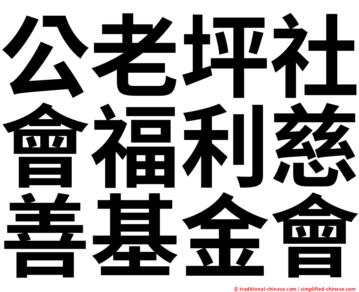 公老坪社會福利慈善基金會
