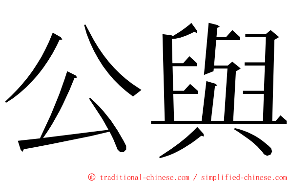 公與 ming font