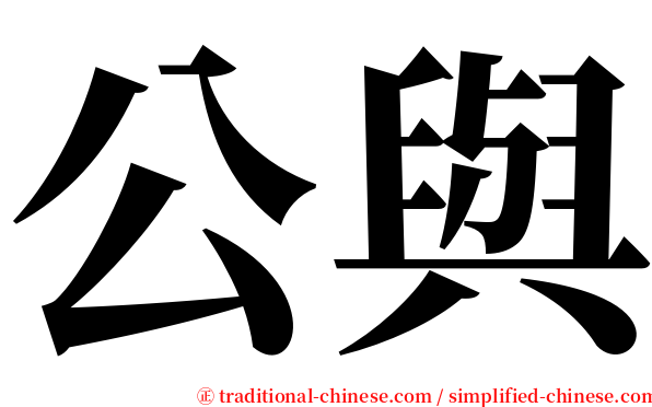 公與 serif font