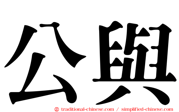 公與