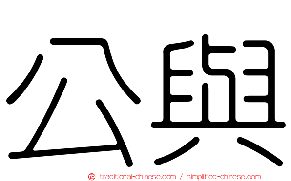 公與