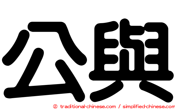 公與