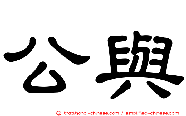 公與