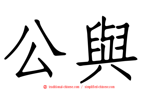 公與
