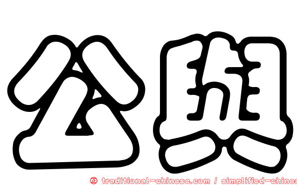 公與