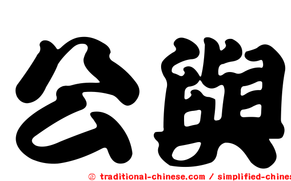 公與