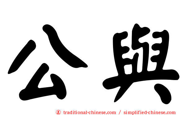 公與