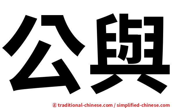 公與