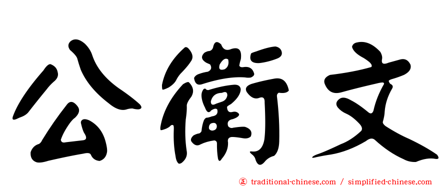 公衛文