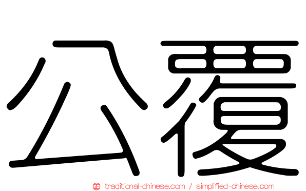 公覆