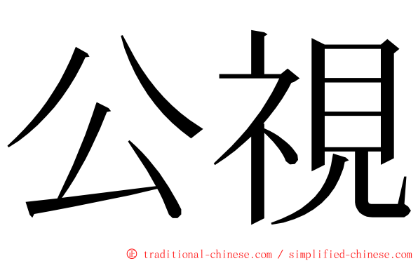 公視 ming font