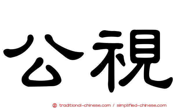 公視