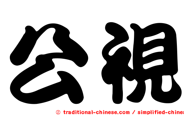 公視