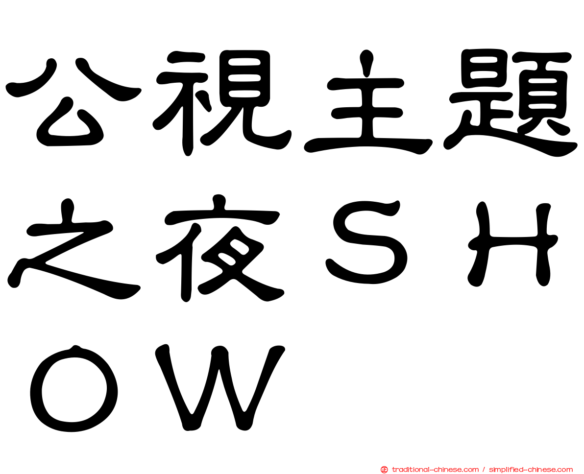 公視主題之夜ＳＨＯＷ