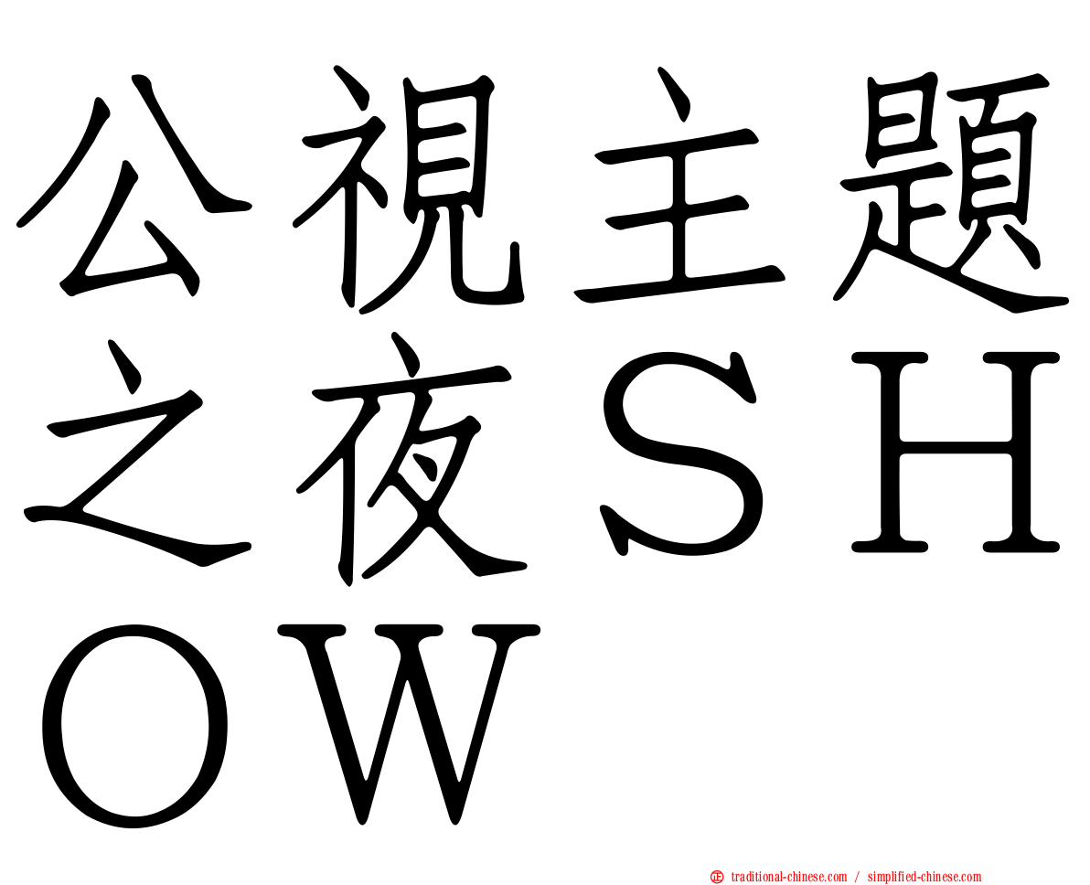 公視主題之夜ＳＨＯＷ