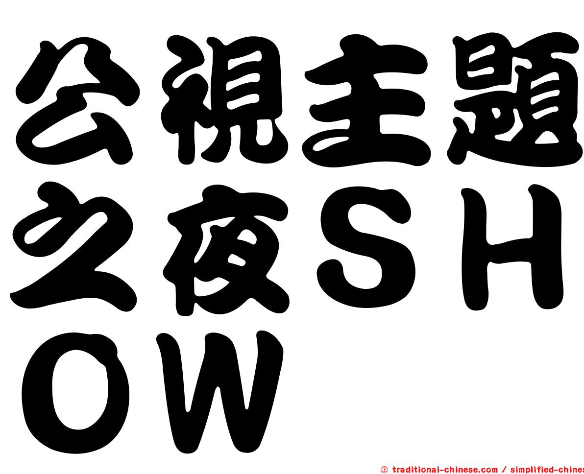 公視主題之夜ＳＨＯＷ