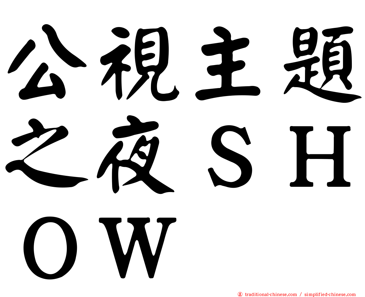 公視主題之夜ＳＨＯＷ