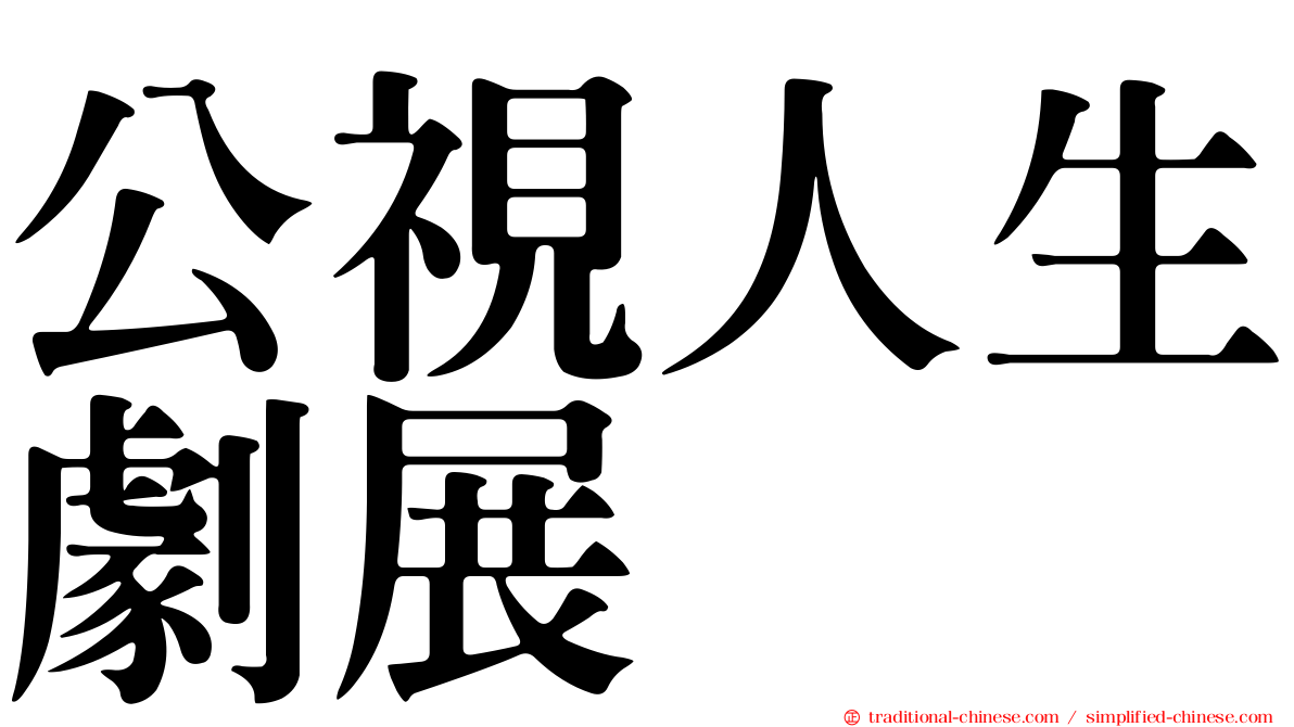 公視人生劇展