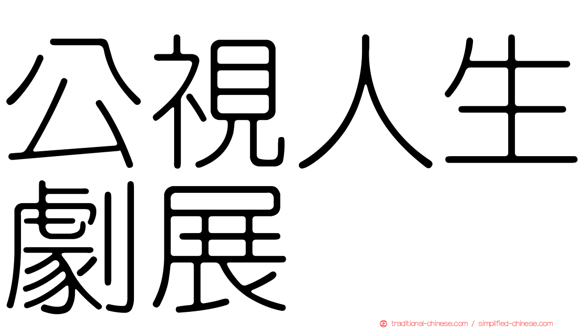 公視人生劇展