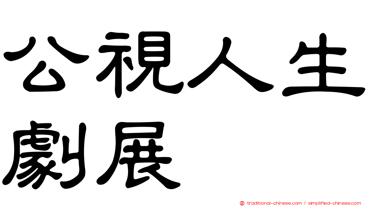 公視人生劇展