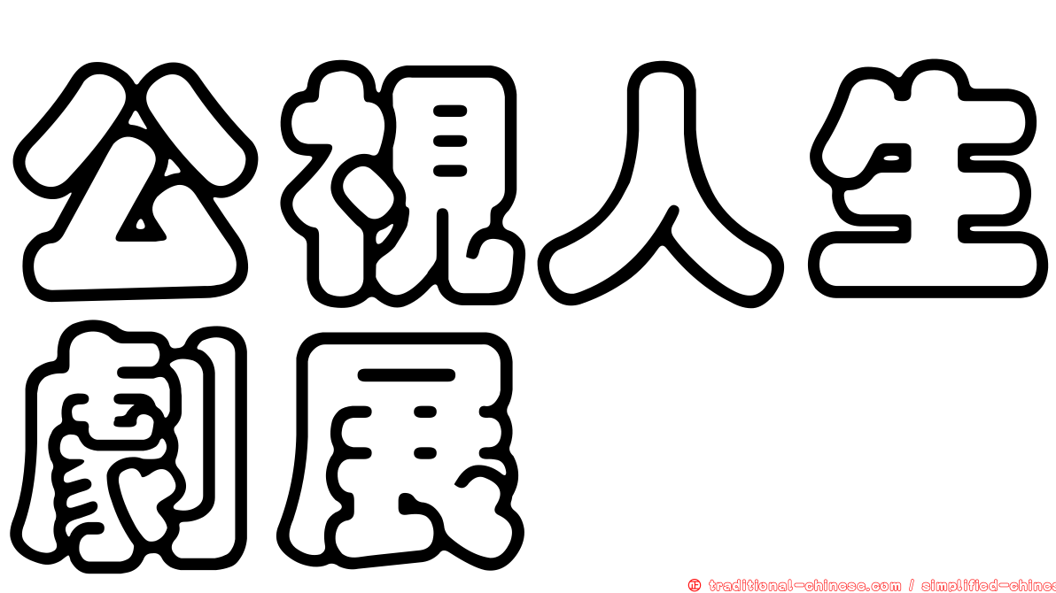 公視人生劇展