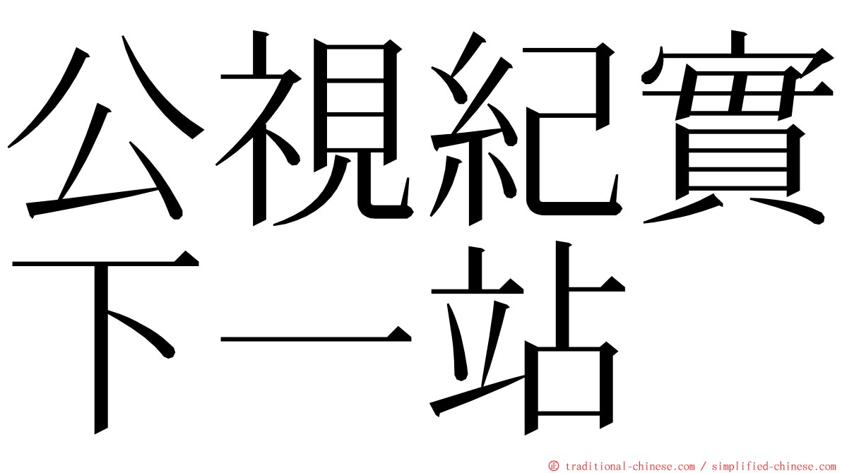公視紀實下一站 ming font