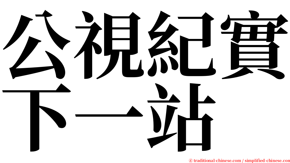 公視紀實下一站 serif font