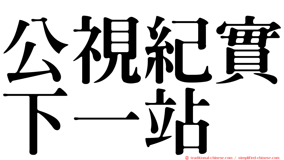 公視紀實下一站