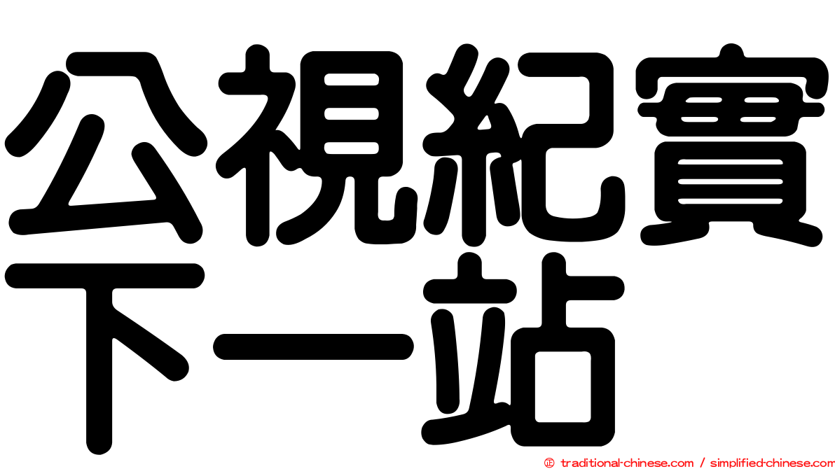 公視紀實下一站
