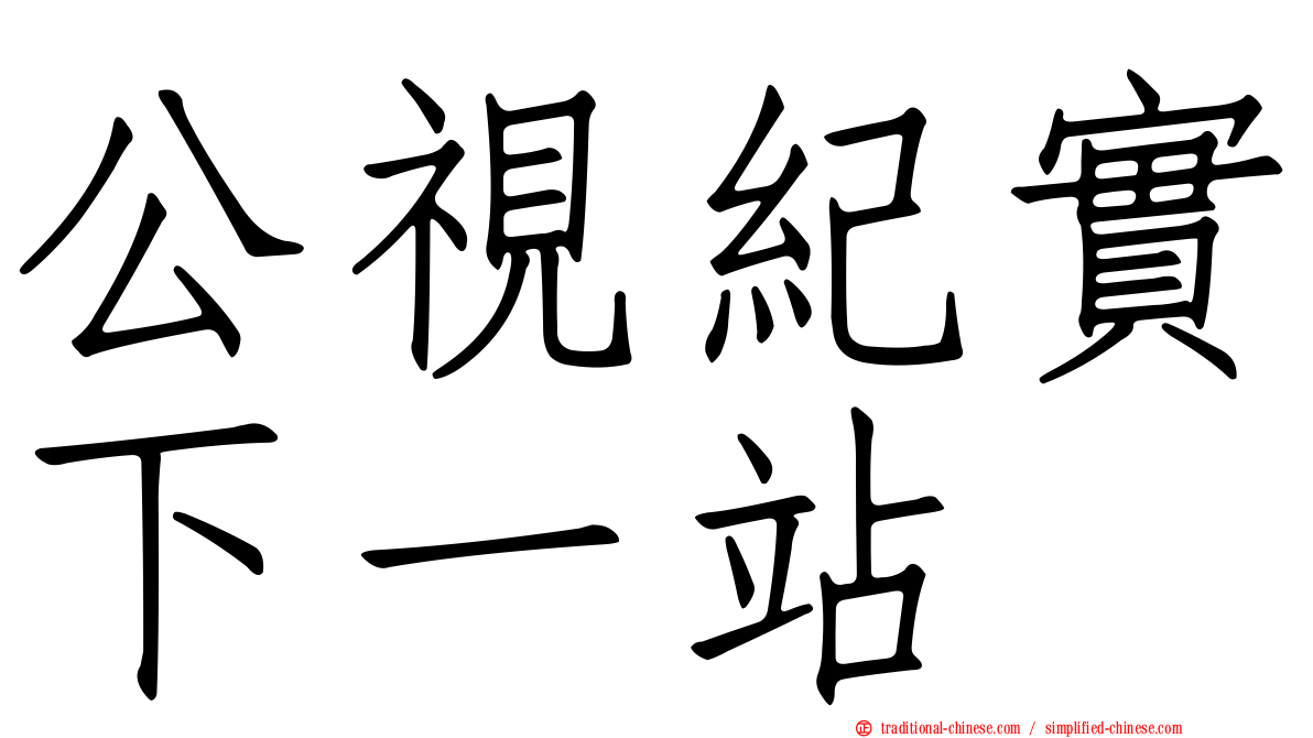 公視紀實下一站