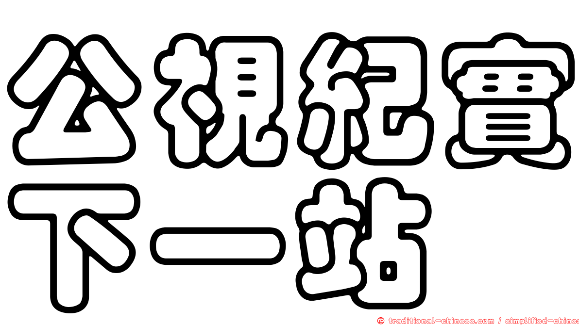 公視紀實下一站