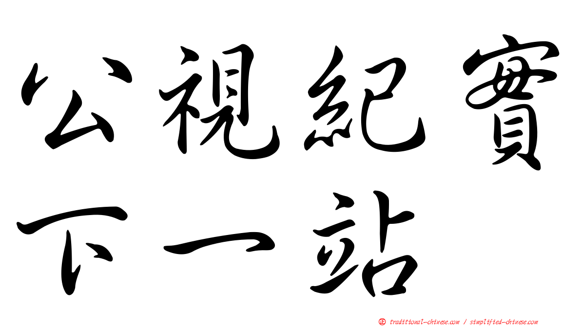 公視紀實下一站