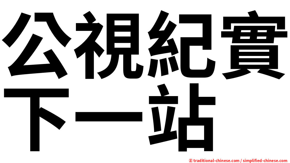 公視紀實下一站