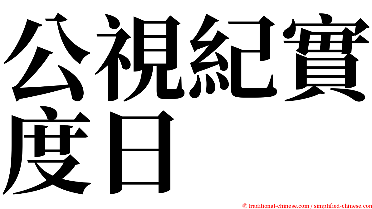公視紀實度日 serif font