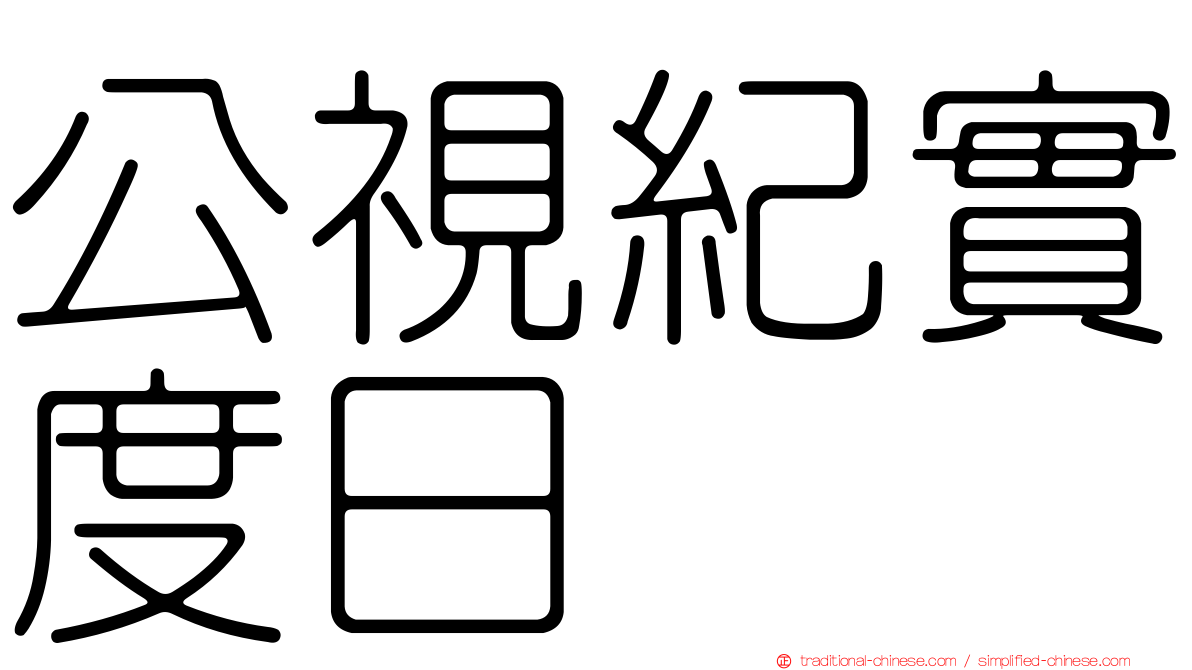 公視紀實度日