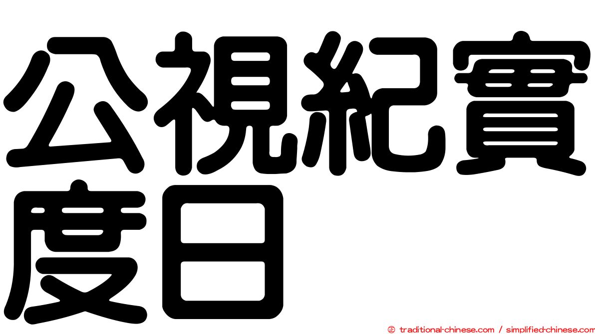 公視紀實度日