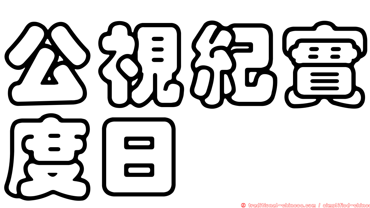 公視紀實度日