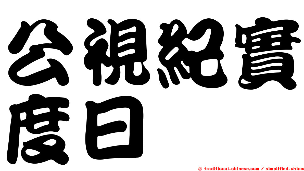 公視紀實度日