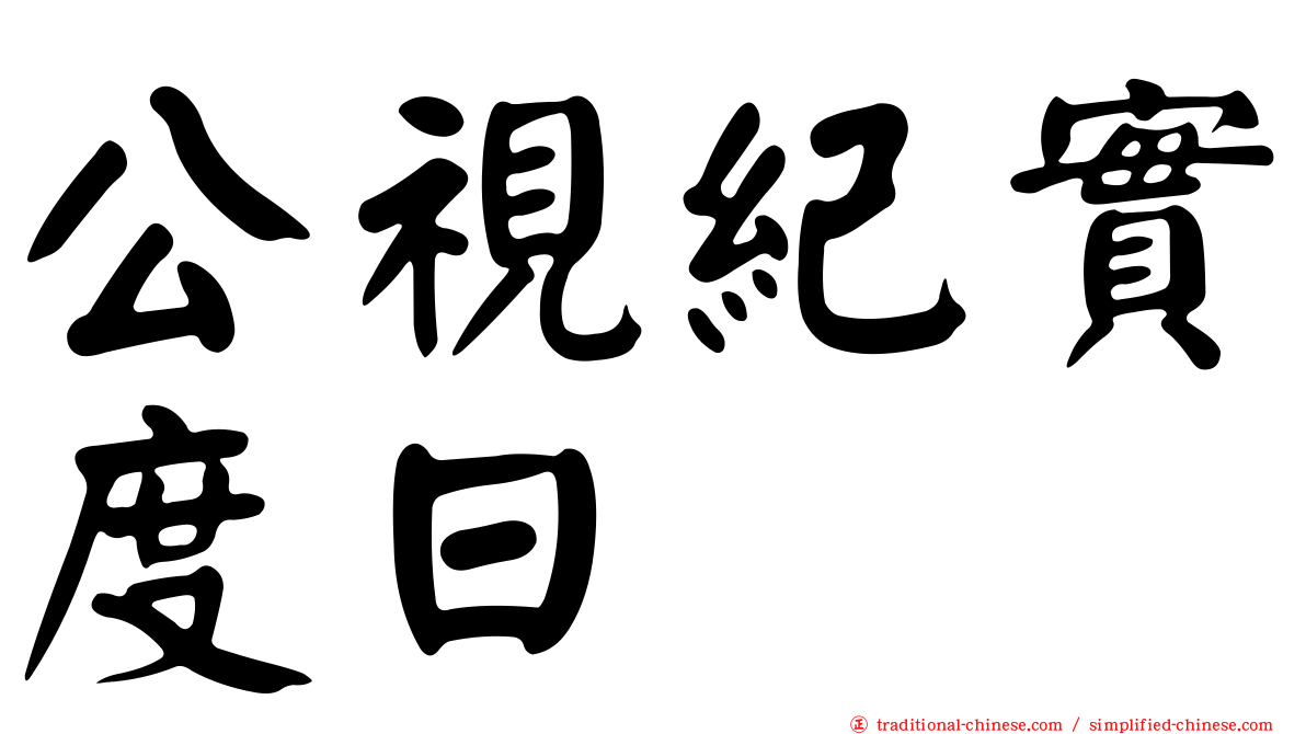 公視紀實度日