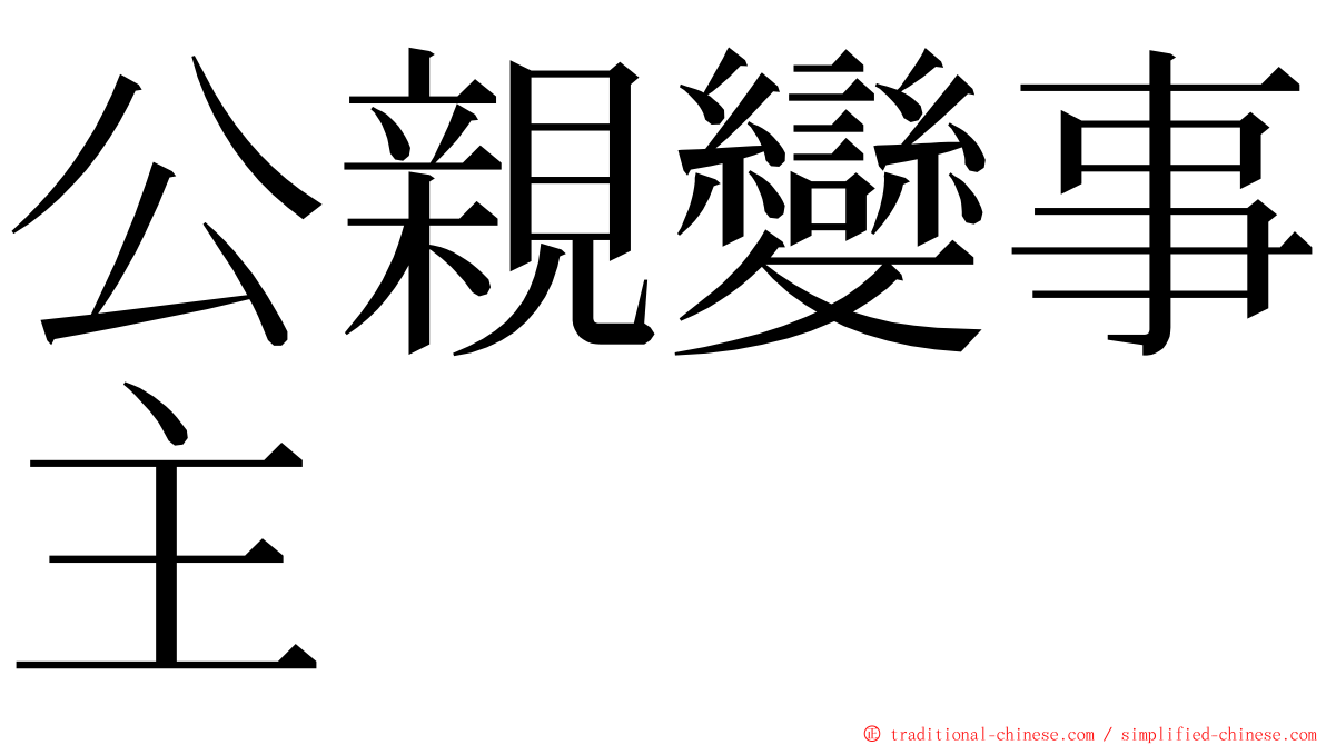 公親變事主 ming font