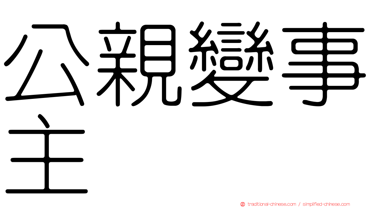 公親變事主