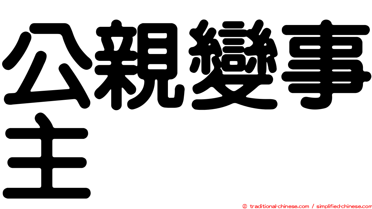 公親變事主