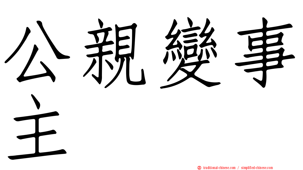 公親變事主